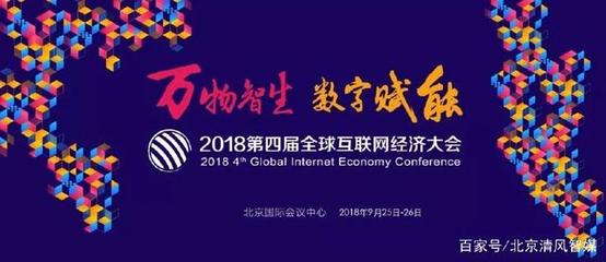清风智媒亮相GIEC2018，共绘互联网经济新蓝图